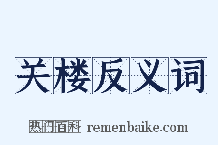 关楼反义词是什么意思的图片